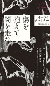 傷を抱えて闇を走れ HAYAKAWA　POCKET　MYSTERY　BOOKS / イーライ・クレイナー 【新書】