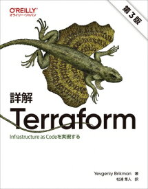 詳解Terraform Infrastructure　as　Codeを実現する / Yevgeniy Brikman 【本】