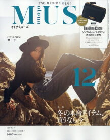 otona MUSE (オトナミューズ) 2023年 12月号 / otona MUSE編集部 【雑誌】