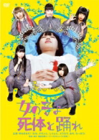 女の子よ死体と踊れ 【DVD】