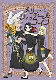 メリー・ウィッチーズ・ライフ -ベルルバジルの3人の未亡人- 2 Pash! Comics / メノタ 【本】