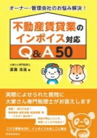 不動産賃貸業のインボイス対応Q &amp; A50 オーナー・管理会社のお悩み解決! / 渡邊浩滋 【本】