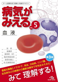 病気がみえる Vol.5 血液 / 医療情報科学研究所 【本】