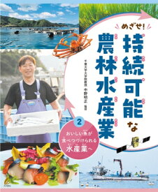 めざせ!持続可能な農林水産業 2 おいしい魚が食べつづけられる水産業へ / 中野明正 【全集・双書】