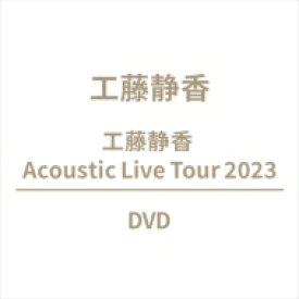 工藤静香 クドウシズカ / 工藤静香 Acoustic Live Tour 2023 (DVD) 【DVD】