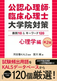 公認心理師・臨床心理士大学院対策 鉄則10 &amp; キーワード120 心理学編 第2版 Ks心理学専門書 / 河合塾KALS 【本】