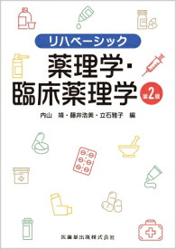 薬理学・臨床薬理学 リハベーシック / 内山靖 【全集・双書】