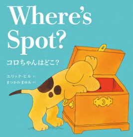 コロちゃんはどこ? Where's Spot? 新装版 / エリック・ヒル 【本】