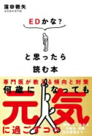 EDかな?と思ったら読む本 専門医が教える傾向と対策 / 窪田徹矢 【本】