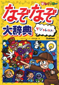 新レインボーなぞなぞ大辞典 ダジャレ付き! / このみ プラニング 【辞書・辞典】