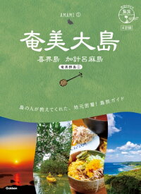 奄美大島 喜界島　加計呂麻島 地球の歩き方島旅 / 地球の歩き方 【本】