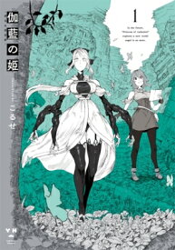 伽藍の姫 -がらんのひめ- 1 Idコミックス / 百合姫コミックス / こるせ 【コミック】