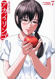 アカイリンゴ 7 ヤングマガジンkc / ムラタコウジ 【コミック】