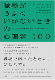 職場がうまくいかないときの心理学100 チームリーダーにおくるマネジメント・ガイド / 芦高勇気 【本】