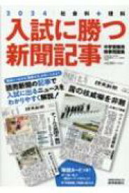 入試に勝つ新聞記事2024 読売スペシャル / 浜学園 【ムック】