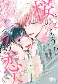 桜のような僕の恋人 2 マーガレットコミックス / 加藤朱々 【コミック】