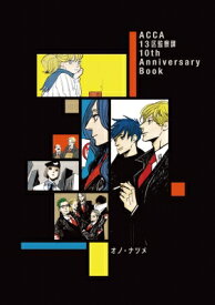 ACCA13区監察課 10th Anniversary Book / オノナツメ 【本】