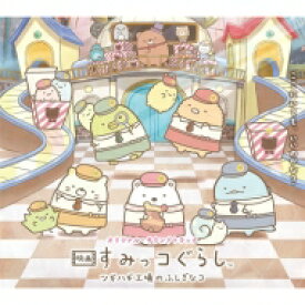 オリジナル・サウンドトラック 映画 すみっコぐらし ツギハギ工場のふしぎなコ 【CD】