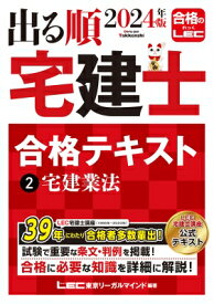 出る順宅建士合格テキスト 2|2024年版 宅建業法 出る順宅建士シリーズ / 東京リーガルマインド LEC総合研究所 宅建士試験部 【全集・双書】