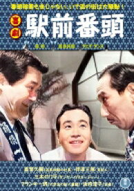 喜劇 駅前番頭 【DVD】