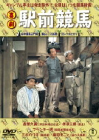 喜劇 駅前競馬 【DVD】