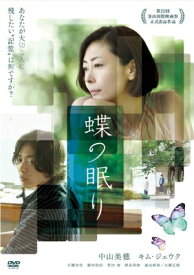 蝶の眠り 【DVD】