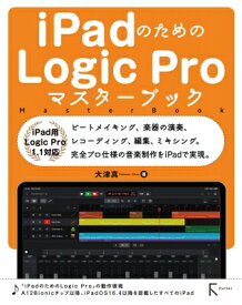 iPadのためのLogic　Proマスターブック iPad用Logic　Pro　1.1対応 / 大津真 【本】