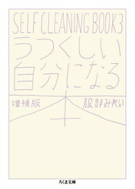うつくしい自分になる本 SELF　CLEANING　BOOK 3 ちくま文庫 / 服部みれい 【文庫】