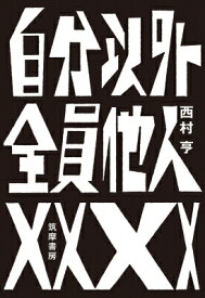 自分以外全員他人 / 西村亨 【本】