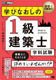 学びなおしの1級建築士学科試験 建築士試験学習書 建築士教科書 / 菊地重信 【本】