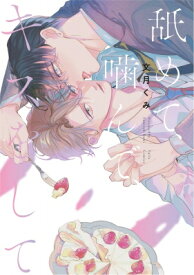 舐めて、噛んで、キスをして Tulle Comics / 文月くみ 【本】