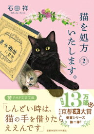 猫を処方いたします。 2 PHP文芸文庫 / 石田祥 【文庫】