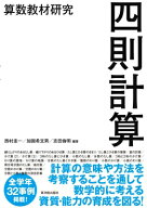 算数教材研究　四則計算 / 西村圭一 【本】