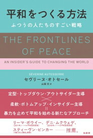 平和をつくる方法 ふつうの人たちのすごい戦略 / セヴリーヌ オトセール 【本】
