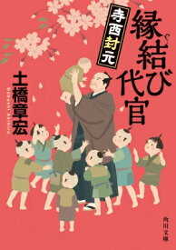 縁結び代官 寺西封元 角川文庫 / 土橋章宏 【文庫】