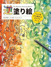 逆塗り絵 ペン1本から始めるカラフルアート / ケンドラ・ノートン 【本】