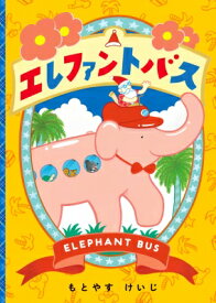 エレファントバス ELEPHANT　BUS / もとやすけいじ 【絵本】