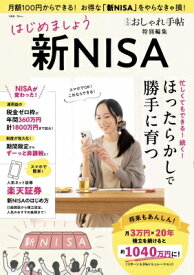 大人のおしゃれ手帖特別編集 はじめましょう 新nisa Tjmook 【ムック】