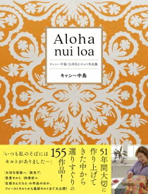 Aloha　nui　loa キャシー中島・51年目のキルト作品集 / キャシー中島 【本】