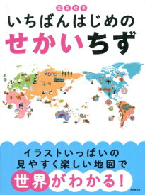 知育絵本　いちばんはじめのせかいちず / 成美堂出版編集部 【本】