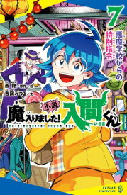 小説魔入りました!入間くん 7 悪魔学校からの特別指令 ポプラキミノベル / 吉岡みつる 【新書】