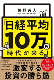 「日経平均10万円」時代が来る! / 藤野英人 【本】