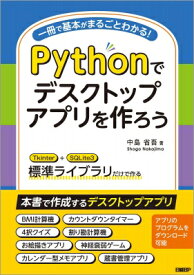 Pythonでデスクトップアプリを作ろう / 中島省吾 【本】