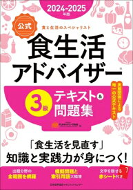 公式食生活アドバイザー3級テキスト &amp; 問題集 食と生活のスペシャリスト 2024-2025年版 / 一般社団法人flaネットワーク協会 【本】