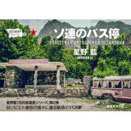 ソ連のバス停 旧共産遺産シリーズ / 星野藍 【本】