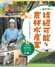 めざせ!持続可能な農林水産業 3 ゆたかな自然環境とともにある林業へ / 中野明正 【全集・双書】