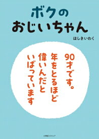 ボクのおじいちゃん / ほしきいわく 【絵本】