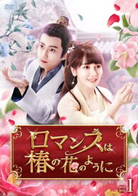 ロマンスは椿の花のように DVD-BOX1 【DVD】