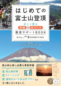 はじめての富士山登頂 正しく登る準備 &amp; 体づくり徹底サポートBOOK コツがわかる本 / マウントフジトレイルクラブ 【本】