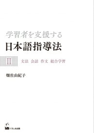 学習者を支援する日本語指導法 2 文法　会話　作文　総合学習 / 畑佐由紀子 【本】